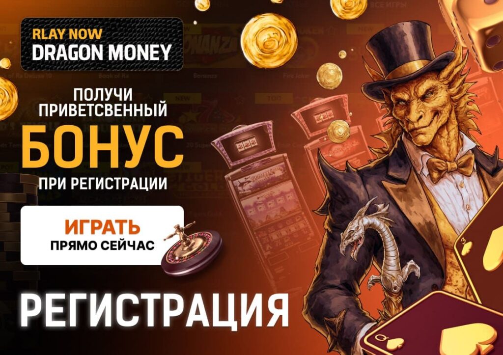 Регистрация на Dragon Money