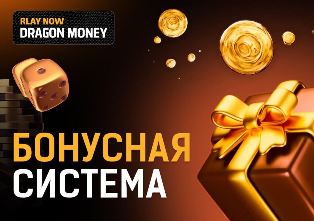 Программа Поощрений Dragon Money