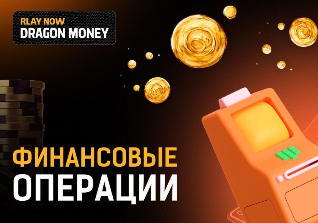 Финансовые Операции