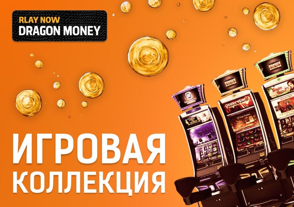 Игровая Вселенная Dragon Money